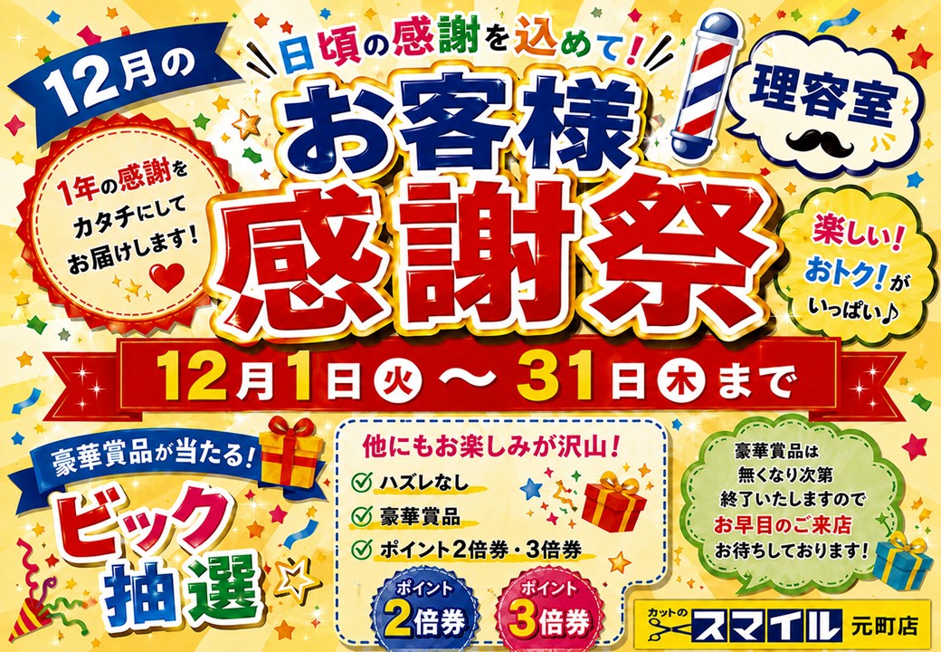 お客様感謝祭のお知らせ