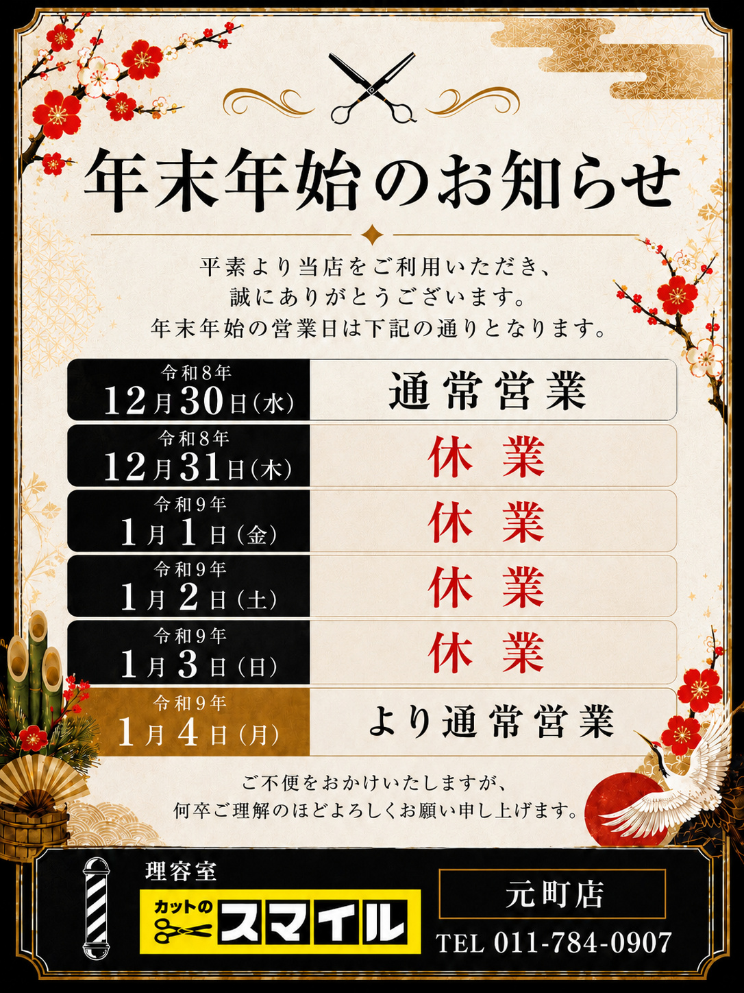 年末年始のお知らせ